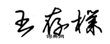 朱錫榮王存朴草書個性簽名怎么寫