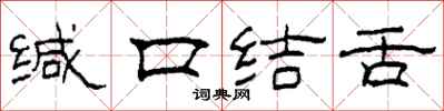 柯春海緘口結舌隸書怎么寫
