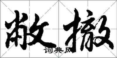 胡問遂敝撤行書怎么寫