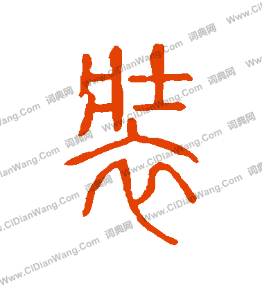 說文解字寫的裝