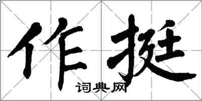 翁闓運作挺楷書怎么寫