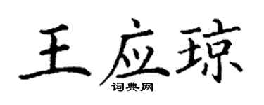 丁謙王應瓊楷書個性簽名怎么寫