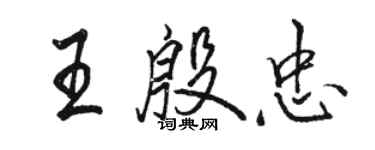駱恆光王殷忠行書個性簽名怎么寫