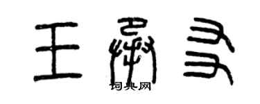 曾慶福王承友篆書個性簽名怎么寫