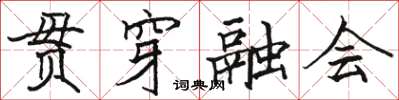 駱恆光貫穿融會楷書怎么寫