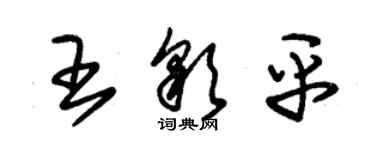 朱錫榮王彩平草書個性簽名怎么寫