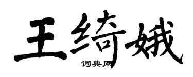 翁闓運王綺娥楷書個性簽名怎么寫