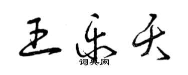 曾慶福王樂夭草書個性簽名怎么寫