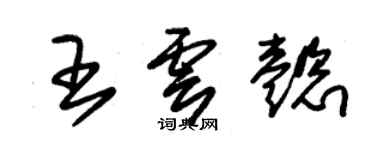 朱錫榮王雲懿草書個性簽名怎么寫