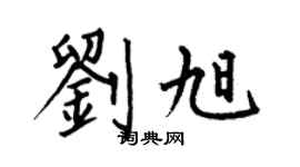 何伯昌劉旭楷書個性簽名怎么寫