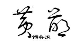 曾慶福黃萌草書個性簽名怎么寫