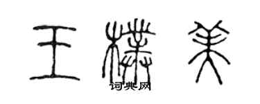 陳聲遠王朴美篆書個性簽名怎么寫