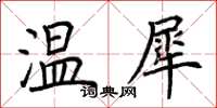 荊霄鵬溫犀楷書怎么寫