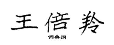 袁強王倍羚楷書個性簽名怎么寫