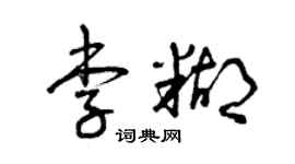 曾慶福李糊草書個性簽名怎么寫