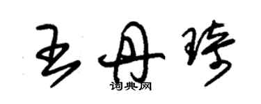 朱錫榮王丹琦草書個性簽名怎么寫