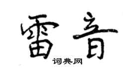 曾慶福雷音行書個性簽名怎么寫