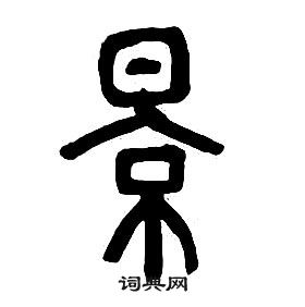 千字文中章太炎的寫法