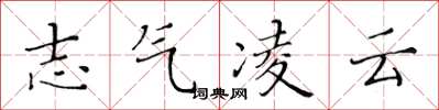 黃華生志氣凌雲楷書怎么寫