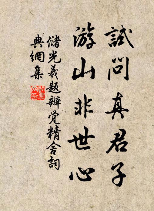 但令丹鼎汞頻添，莫辭酒盞春無算 詩詞名句