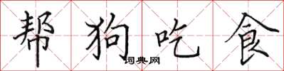 田英章幫狗吃食楷書怎么寫