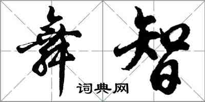 胡問遂舞智行書怎么寫