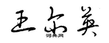 曾慶福王爾英草書個性簽名怎么寫