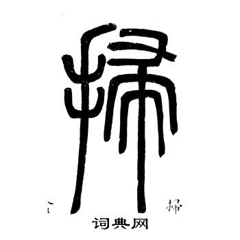 弟子職中鄧石如的寫法