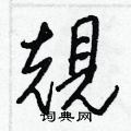 憬篆書怎么寫好看_憬硬筆篆書書法_憬鋼筆篆書字帖