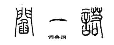 陳墨閻一諾篆書個性簽名怎么寫