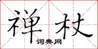 黃華生禪杖楷書怎么寫