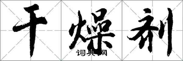 胡問遂乾燥劑行書怎么寫