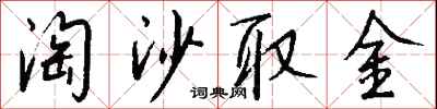 錢沛雲淘沙取金行書怎么寫