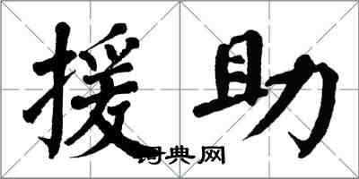 翁闓運援助楷書怎么寫