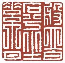 元明清珍藏印章欣賞