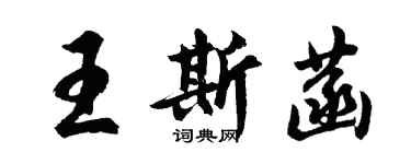 胡問遂王斯菡行書個性簽名怎么寫