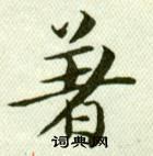 吳玉如臨樂毅論中著的寫法