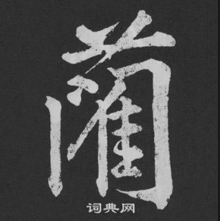 蹌篆書書法_蹌字書法_篆書字典