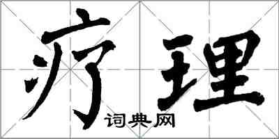 翁闓運療理楷書怎么寫