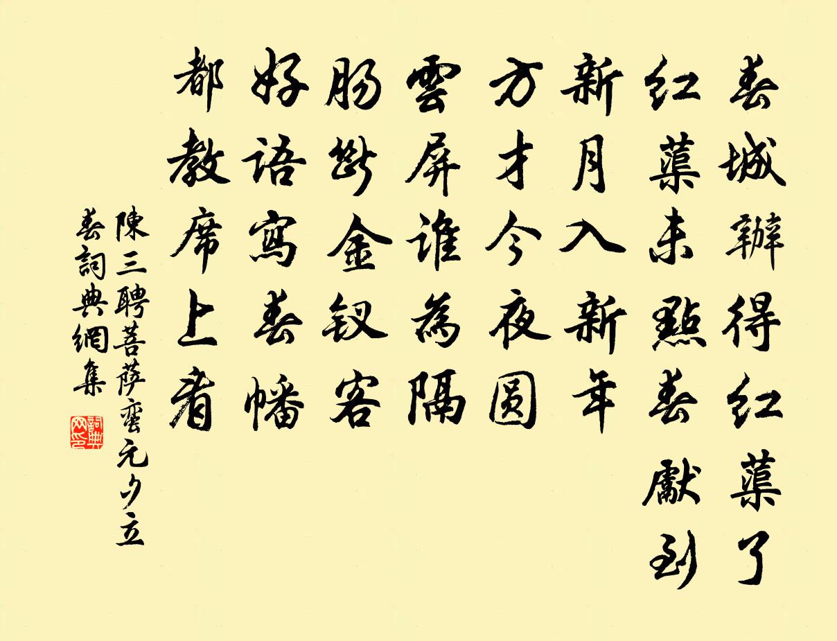 陳三聘菩薩蠻(元夕立春)書法作品欣賞