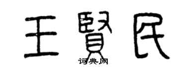 曾慶福王賢民篆書個性簽名怎么寫