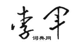 駱恆光李軍草書個性簽名怎么寫
