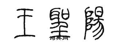 陳墨王聖陽篆書個性簽名怎么寫