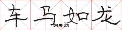 駱恆光車馬如龍隸書怎么寫