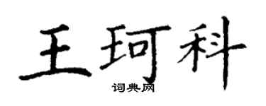 丁謙王珂科楷書個性簽名怎么寫