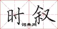田英章時敘楷書怎么寫