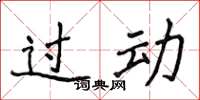 侯登峰過動楷書怎么寫
