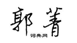 王正良郭菁行書個性簽名怎么寫