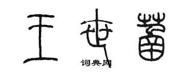 陳墨王世菡篆書個性簽名怎么寫