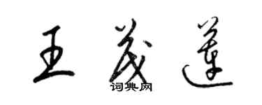 梁錦英王茂蓮草書個性簽名怎么寫